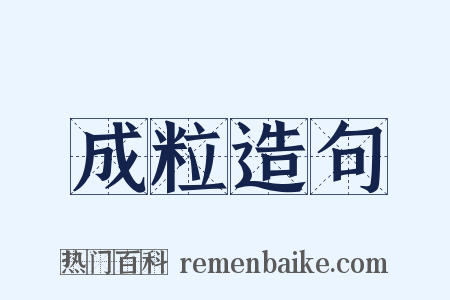 成粒造句是什么意思的图片